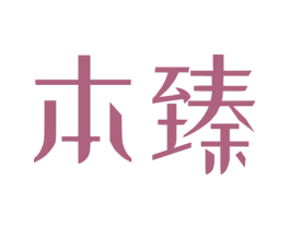 本臻 第10类医疗器械商标转让 注册号50041834