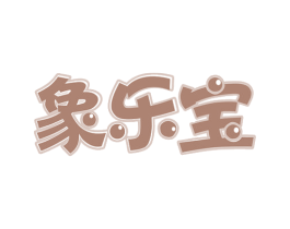 象乐宝 第10类医疗器械商标转让 注册号54138174