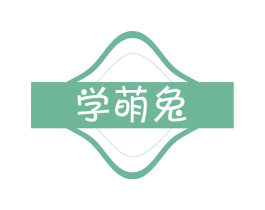 学萌兔 第10类医疗器械商标转让 注册号53796733