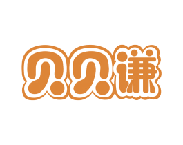 贝贝谦 第10类医疗器械商标转让 注册号55050316