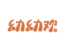 幼幼欢 第10类医疗器械商标转让 注册号54867213