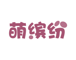 萌缤纷 第10类医疗器械商标转让 注册号54865627