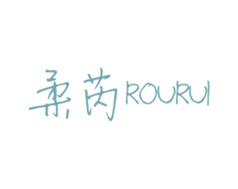 柔芮 第10类医疗器械商标转让 注册号44279656