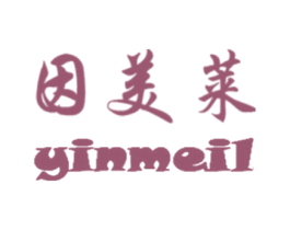 因美莱 YINMEIL 第10类医疗器械商标转让 注册号44830691