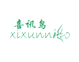 喜讯鸟 XIXUNNIO 第10类医疗器械商标转让 注册号44331005