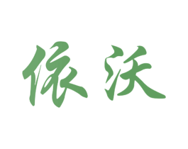 依沃 第10类医疗器械商标转让 注册号41177040