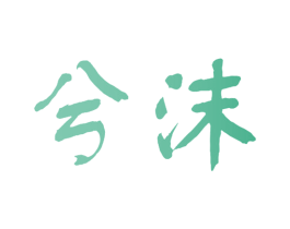 兮沫 第10类医疗器械商标转让 注册号40283152