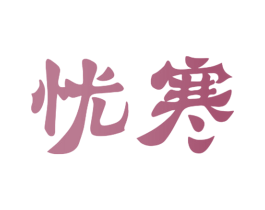 忧寒 第10类医疗器械商标转让 注册号40518219