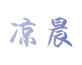 凉晨 第10类医疗器械商标转让 注册号40510005