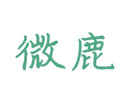 微鹿 第10类医疗器械商标转让 注册号50720372