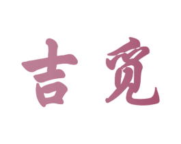 吉觅 第10类医疗器械商标转让 注册号40866474