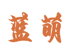 蓝萌 第10类医疗器械商标转让 注册号40873119