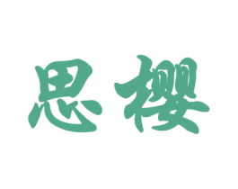 思樱 第10类医疗器械商标转让 注册号43210811