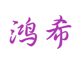 鸿希 第10类医疗器械商标转让 注册号51890376