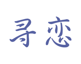 寻恋 第10类医疗器械商标转让 注册号51868405