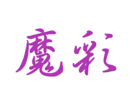 魔彩 第10类医疗器械商标转让 注册号51835213
