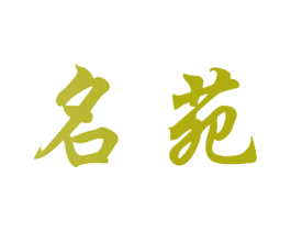 名苑 第10类医疗器械商标转让 注册号41737420