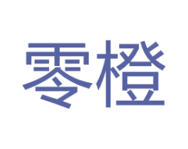 零橙 第10类医疗器械商标转让 注册号67572097