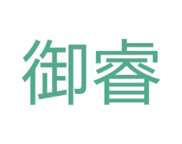 御睿 第10类医疗器械商标转让 注册号67568207