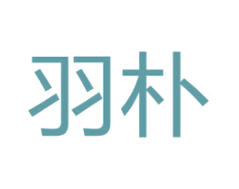 羽朴 第10类医疗器械商标转让 注册号67581117