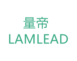 量帝 LAMLEAD 第10类医疗器械商标转让 注册号67579630
