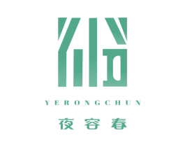夜容春 第10类医疗器械商标转让 注册号66446325
