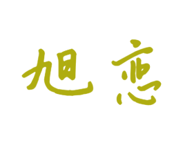 旭恋 第10类医疗器械商标转让 注册号50666416