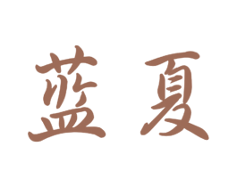 蓝夏 第10类医疗器械商标转让 注册号51850480