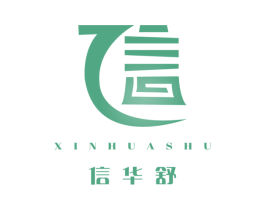 信华舒 信 第10类医疗器械商标转让 注册号66002087