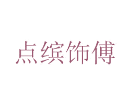点缤饰傅 第10类医疗器械商标转让 注册号50843705