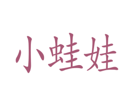 小蛙娃 第10类医疗器械商标转让 注册号16725405