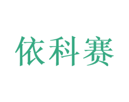 依科赛 第10类医疗器械商标转让 注册号43391119