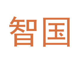 智国 第10类医疗器械商标转让 注册号45704762