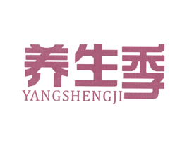 养生季 第10类医疗器械商标转让 注册号28168008