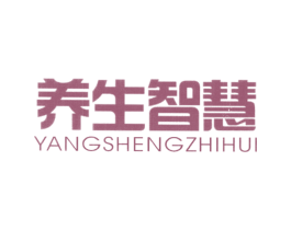 养生智慧 第10类医疗器械商标转让 注册号24093598