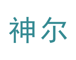 神尔 第10类医疗器械商标转让 注册号31439226