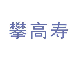 攀高寿 第10类医疗器械商标转让 注册号31439298