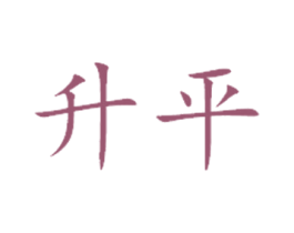 升平 第10类医疗器械商标转让 注册号16918378