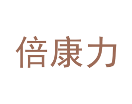 倍康力 第10类医疗器械商标转让 注册号43069398