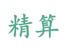 精算 第10类医疗器械商标转让 注册号47264960