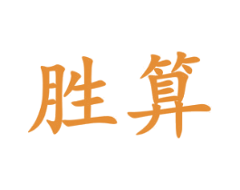 胜算 第10类医疗器械商标转让 注册号47223152