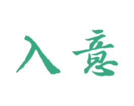 入意 第09类科学仪器商标转让 注册号42362597