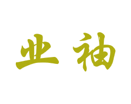 业袖 第09类科学仪器商标转让 注册号41685433