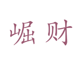 崛财 第09类科学仪器商标转让 注册号42912964