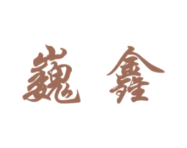 巍鑫