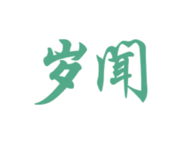 岁闻 第09类科学仪器商标转让 注册号30648094