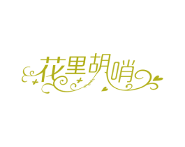 花里胡哨