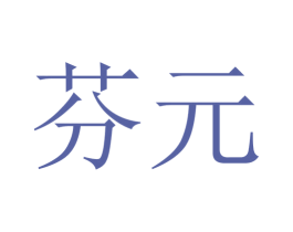 芬元 第09类科学仪器商标转让 注册号37598145