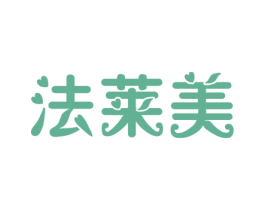 法莱美