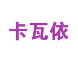 卡瓦依